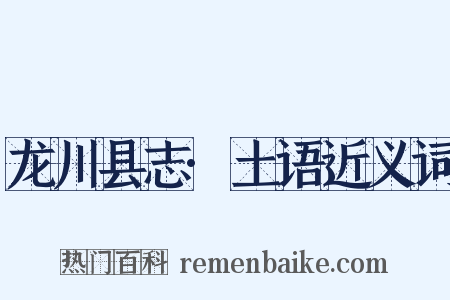 龙川县志·土语近义词是什么意思的图片
